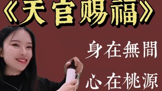 【推文】《天官赐福》|家中已有妻室，貌美又贤良，是位金枝玉叶的贵人～啊啊啊啊啊啊