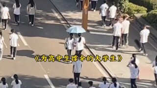 大型纪录片《为高中生撑伞的大学生》