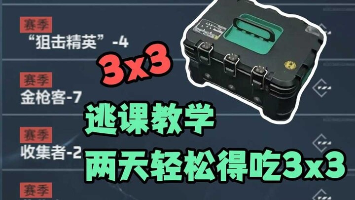 สอนโดดเรียน 3x3 ทำให้คุณได้เล่น 3x3 อย่างสบายๆ ในสองวัน