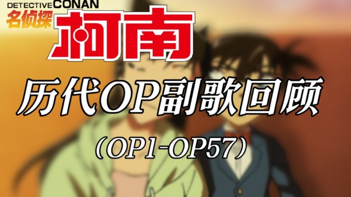 [ Detective Conan ] Review of past OP choruses (OP1-OP57)