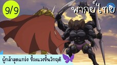 ผู้กล้าสุดแกร่ง ขี้ระแวงขั้นวิกฤติ Ep.9 9/10 พากย์ไทย