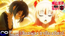 เพลง OP Song Zaria and Ishar 「 พอได้เกิดใหม่เป็นองค์ชายลำดับที่เจ็ดก็เพื่อเรียนเวทให้สนุก ซีซั่น 2」