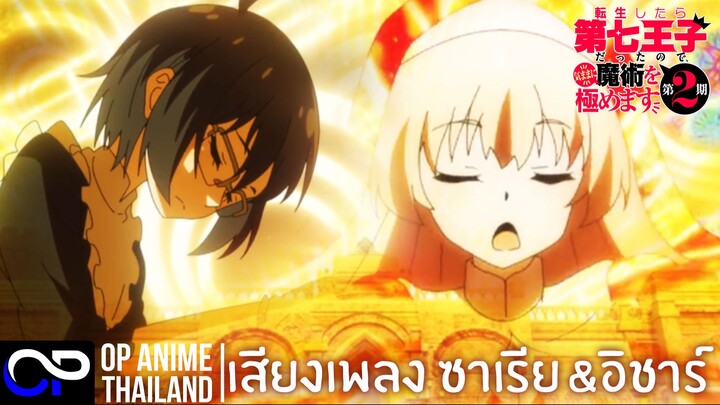 เพลง OP Song Zaria and Ishar 「 พอได้เกิดใหม่เป็นองค์ชายลำดับที่เจ็ดก็เพื่อเรียนเวทให้สนุก ซีซั่น 2」