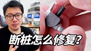 接骨大法！断裂的桩体这样修复！断桩修复小教程