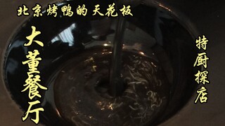 Sui Bian's exploration of the ceiling of Beijing roast duck - Dadong