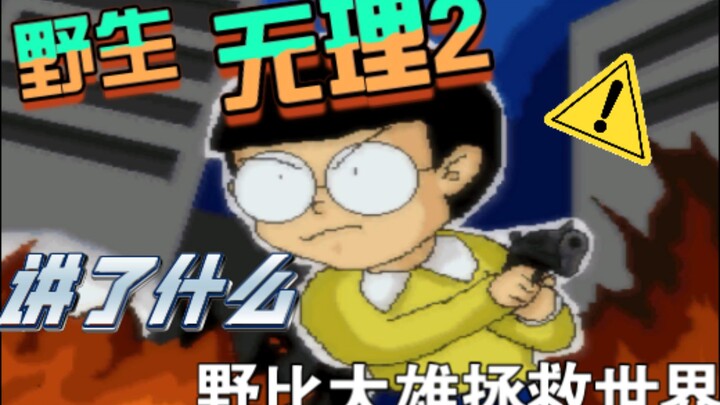 Nobi Nobita's Resident Evil Remake 2 Story Plot