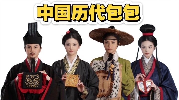 พันปีแห่งการเปลี่ยนแปลง / ไล่เรียงกระเป๋าสุดคลาสสิกตลอดทุกยุคสมัยและวัตถุประสงค์การใช้งาน กระเป๋าในช