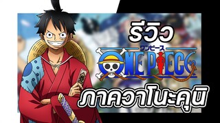 รีวิว One Piece ภาค วาโนะคุนิ