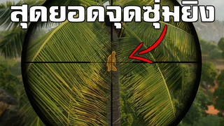 สุดยอดจุดซุ่มยิง Sanhok ที่ไม่มีใครรู้ในเกม PUBG