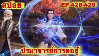 ปรมาจารย์การต่อสู้(Wu Shen Zhu Zai) EP 428-429 ล่าสุด(พระเอกโคตรเทพ) //สปอยอนิเมะ//