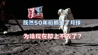 ถ้า NASA สามารถลงจอดบนดวงจันทร์ได้เมื่อ 50 ปีก่อน ทำไมตอนนี้ถึงทำไม่ได้?