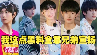 《TF家族三代》我这点黑历史全是兄弟们爆出去的！