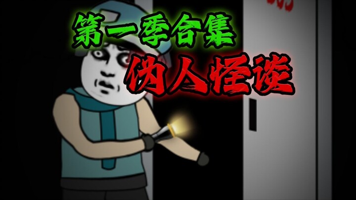 《 伪人怪谈 》 第一季合集