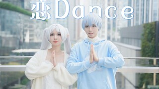 听说30年后老婆想起我了【恋Dance】