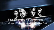 Fast 2 ดับเบิ้ลแรงท้านรก พากย์ไทย