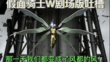 [Kamen Rider W The Movie: Tucao] Ngày đó chúng ta trở thành cơn gió của Fengdu