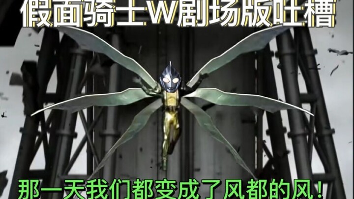 [Kamen Rider W The Movie: Tucao] That day we became the wind of Fengdu