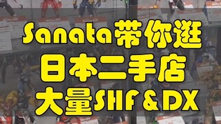 Sanata带你逛日本二手店 大量假面骑士和奥特曼SHF