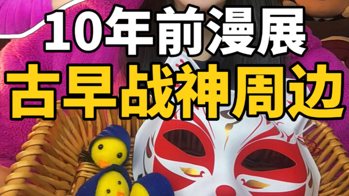 盘点10年前的古早漫展谷子｜大龄二次元必看
