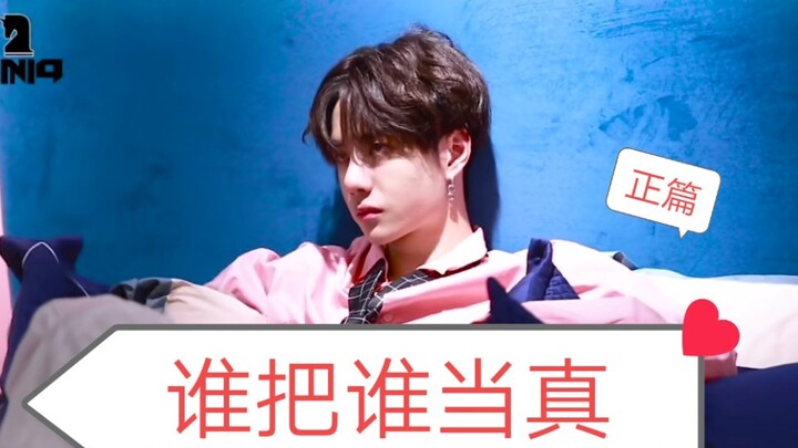 【王一博X朱一龙】（正篇）《谁把谁当真》【赵锦辛X黎朔】拉郎