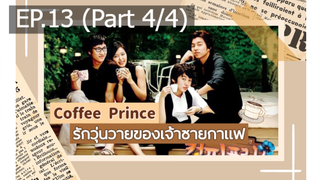 ชวนดู👍Coffee Prince รักวุ่นวายของเจ้าชายกาแฟ พากย์ไทย EP13_4