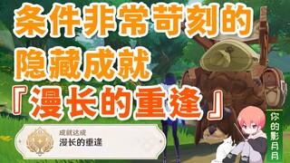 【原神】隐藏成就《漫长的重逢》/条件非常苛刻的成就/原神3.0须弥