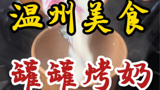 在温州偶遇玫瑰罐罐奶茶～这是一杯属于云南人的浪漫～