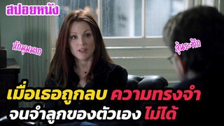 Ep.277 เธอถูกลบความทรงจำ แต่ก็ยังจำทุกอย่างได้เป็นอย่างดี หักมุมมาก | สปอยหนัง | เล่าหนัง สตูดิโอ