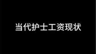 当代科室工资现状
