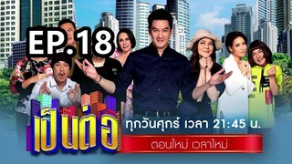 เป็นต่อ2024ep18อันเก่าโดนลิขสิทธิ์ลงใหม่