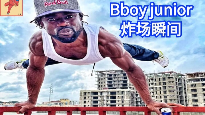力王也太炸了吧 卧槽！bboy junior 街舞breaking