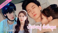 ประธานลู่ ฉันรักคุณ [FULL]