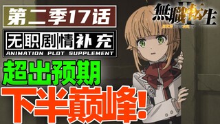 「无职第二季」下半文戏最佳回！原创表现超原文?!第17话省改了啥？
