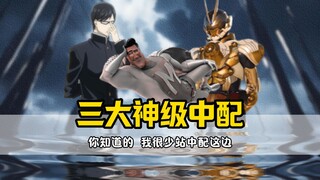 不愧顶级中配，希望以后都按照这样的来！！！