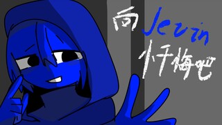 「sprunki手书」向jevin忏悔吧！「微蓝卡其蓝」