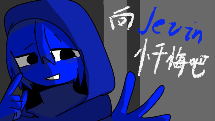 「sprunki手书」向jevin忏悔吧！「微蓝卡其蓝」