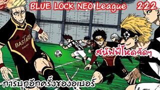 222 - เปลี่ยนตัวผู้เล่นโนเอลโนอา ลงสนามพร้อมลุย!! | Neo League