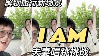 I AM夫妻唱跳！和一个爱跳舞的老婆旅游是什么体验！