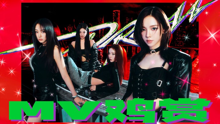 【MV Chicken Appreciation】Super long reaction—only for my own daughter~! aespa's "DRAMA" MV reaction