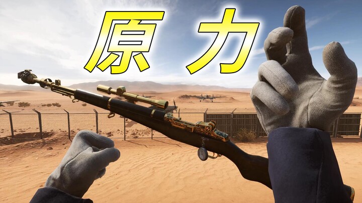 With the Force, the M1 Garand will never pinch your fingers again 【Curry FPS】