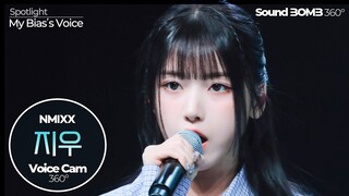 [보이스캠 삼육공] 엔믹스 지우 'DASH' | NMIXX JIWOO VoiceCam360˚ | VoiceFocusedFanCam