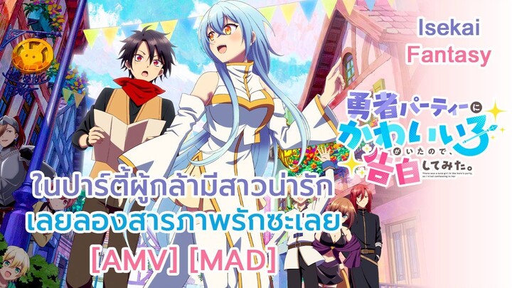 ในปาร์ตี้ผู้กล้ามีสาวน่ารักเลยลองสารภาพรักซะเลย - Yuusha Party ni Kawaii Ko ga Ita node [AMV] [MAD]