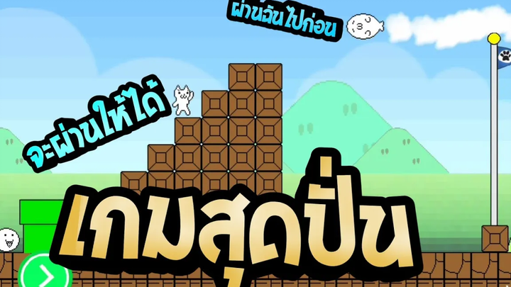 mario neko! ผมจะไม่หัวร้อนคับ (เกือบหัวร้อน)Ep2