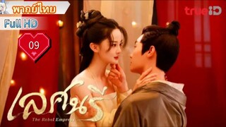 เลศนรี  The Rebel Empress  Ep09  HD1080P พากย์ไทย [2024]