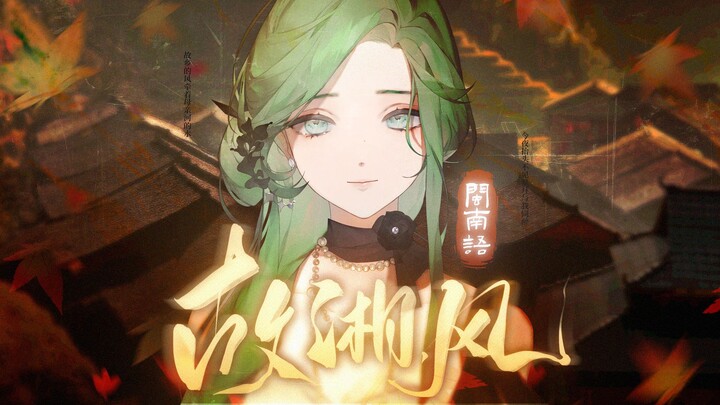 Time to Go Home! A Stunning Minnan Cover of “Gu Xiang · Feng” — Authentically Rewritten in Pure Minn