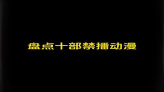 盘点十部禁播动漫 你知道它们为什么被禁播吗