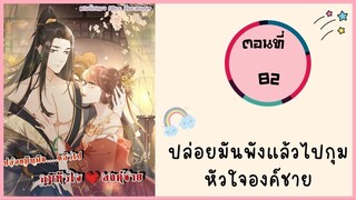 ปล่อยมันพังแล้วไปกุมหัวใจองค์ชาย ตอนที่ 82