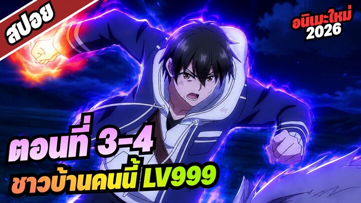 【สปอยอนิเมะ】ชาวบ้านคนนี้ เลเวล999 | ตอนที่ 3-4 #อนิเมะใหม่2026