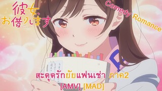 Rent-a-Girlfriend 2nd Season - สะดุดรักยัยแฟนเช่า ภาค 2 (Rent) [AMV] [MAD]