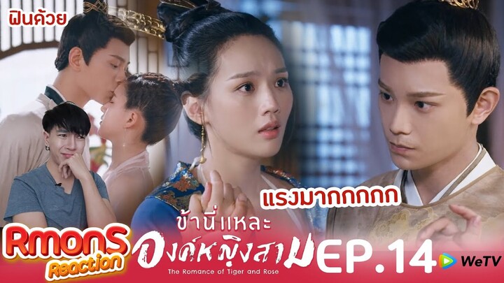 Reaction : ข้านี่แหละองค์หญิงสาม(พากย์ไทย) Ep14 : เรื่องวุ่นวายขึ้นหญิงสามมม😁